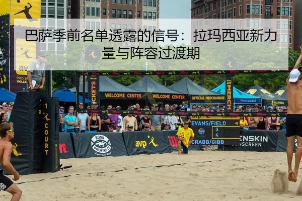 巴萨季前名单透露的信号：拉玛西亚新力量与阵容过渡期